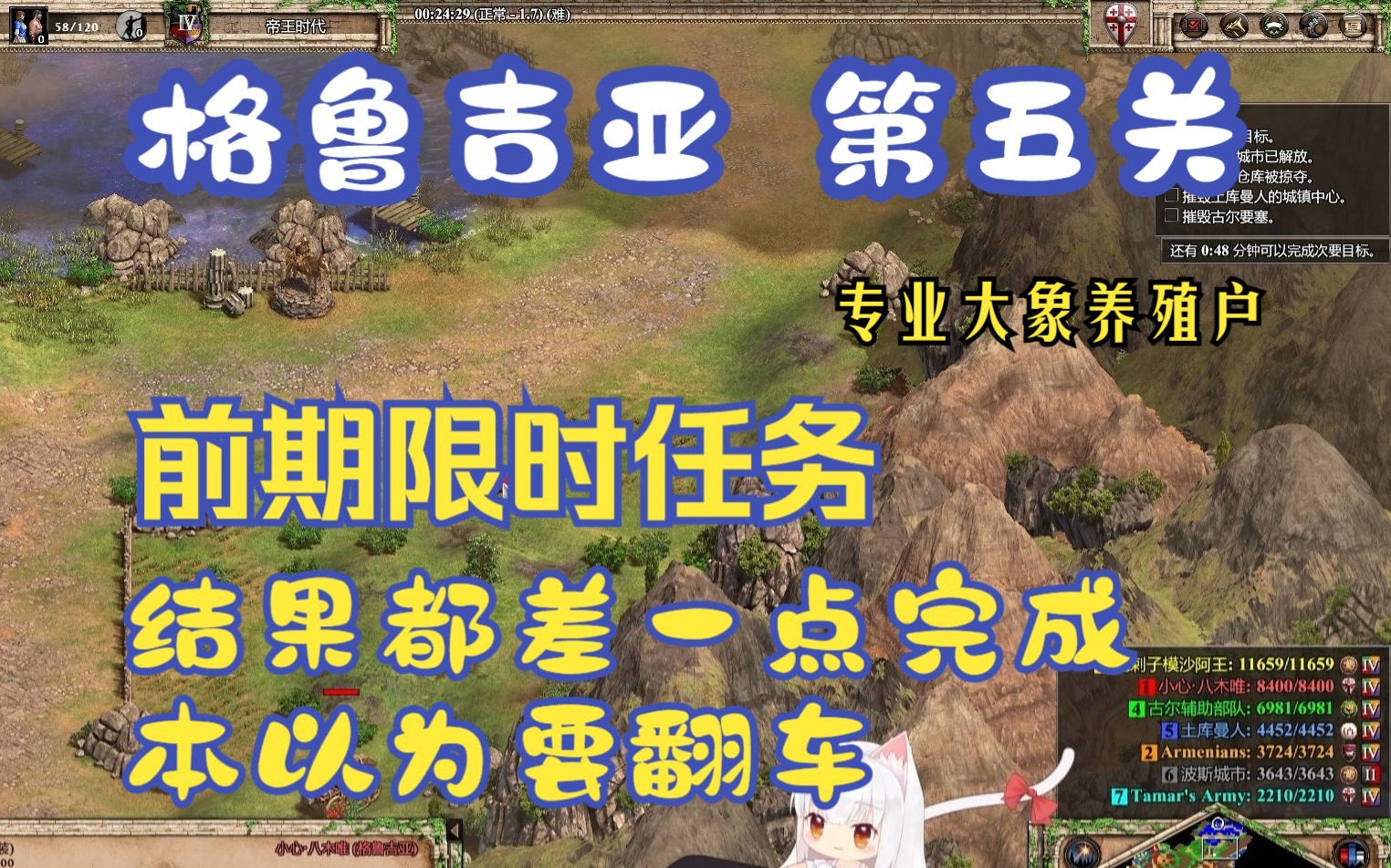 [图]帝国时代2决定版 格鲁吉亚战役 塔玛 最难 全灭敌人 第5关 - 专业大象养殖户