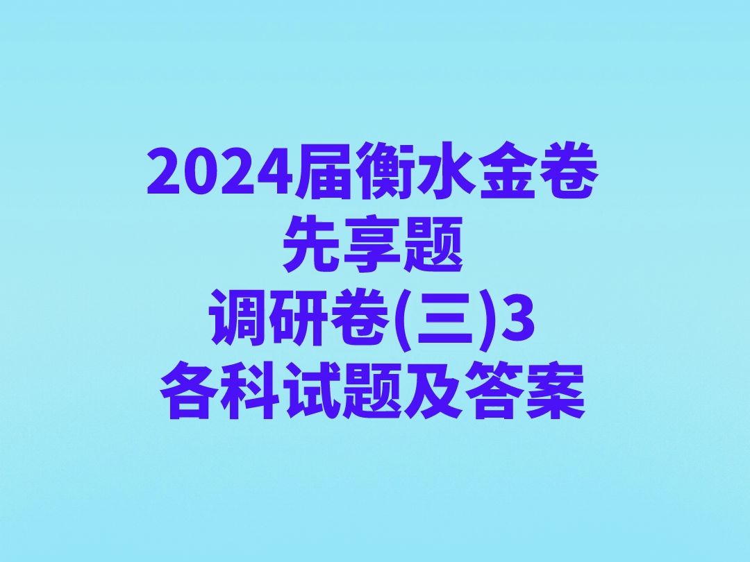 2024届衡水金卷先享题 调研卷(三)3各科试题及答案哔哩哔哩bilibili