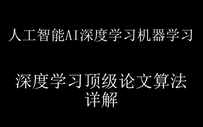 【技术教程】(附资料)深度学习顶级论文算法详解 人工智能AI深度学习机器学习哔哩哔哩bilibili