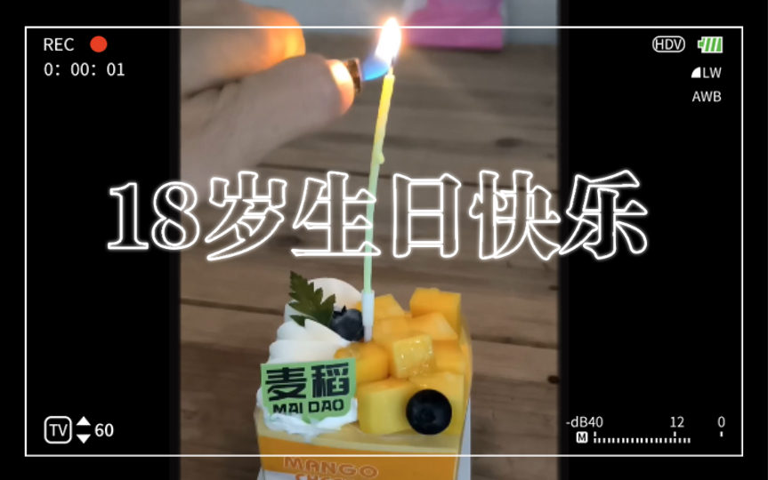 [图]陌生人，能和我说一句生日快乐吗？今天是我18岁生日。