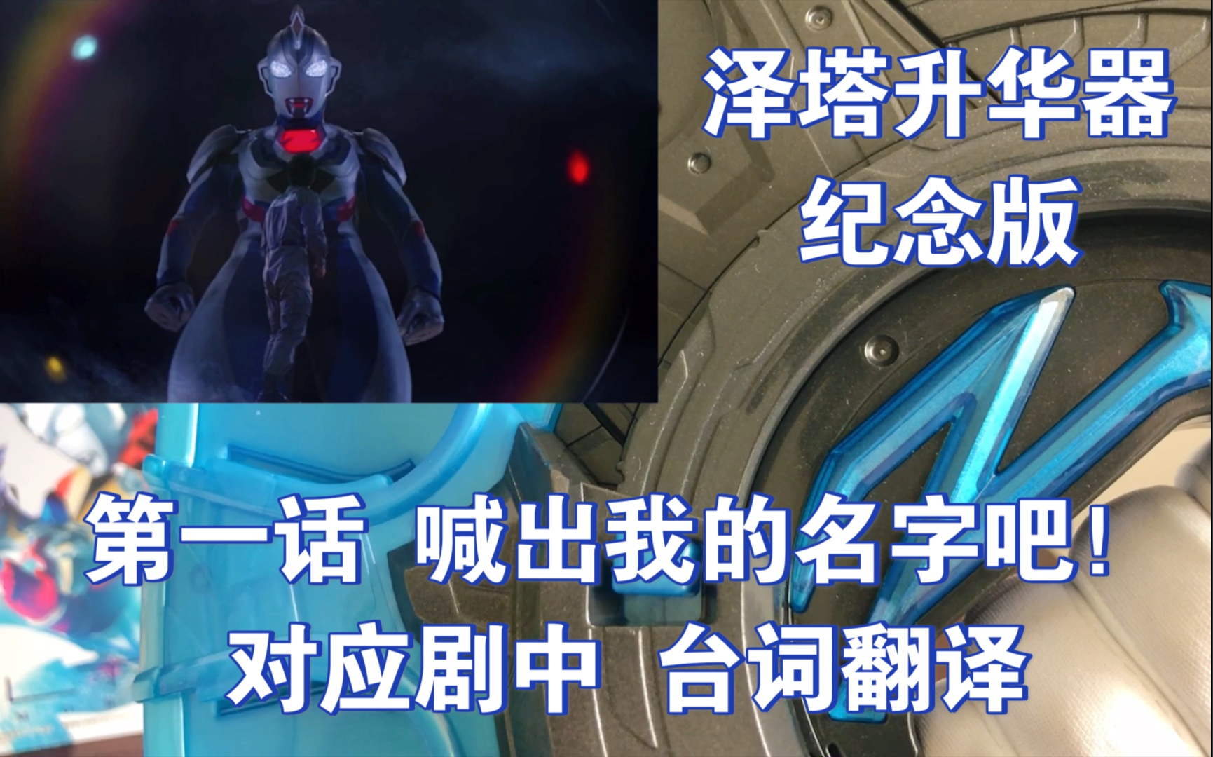 pb限定泽塔升华器纪念版对应剧中台词第一话喊出我的名字吧