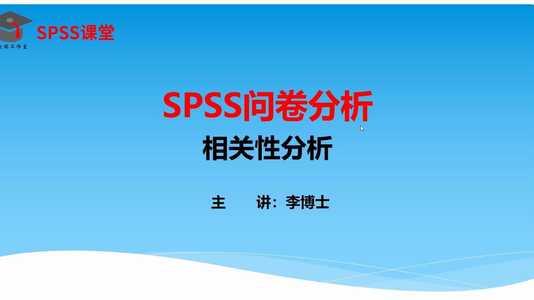 SPSS问卷分析简明教程,量表维度相关性分析,Pearson相关性分析哔哩哔哩bilibili