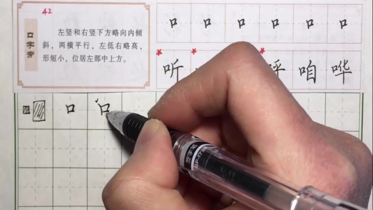 硬笔书法教程书法技巧之口字旁技巧讲解掌握技巧以后要多练习