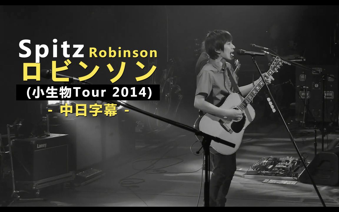 spitz - ロビンソン (robinson) (jamboree3 小さいな生き物) 中日