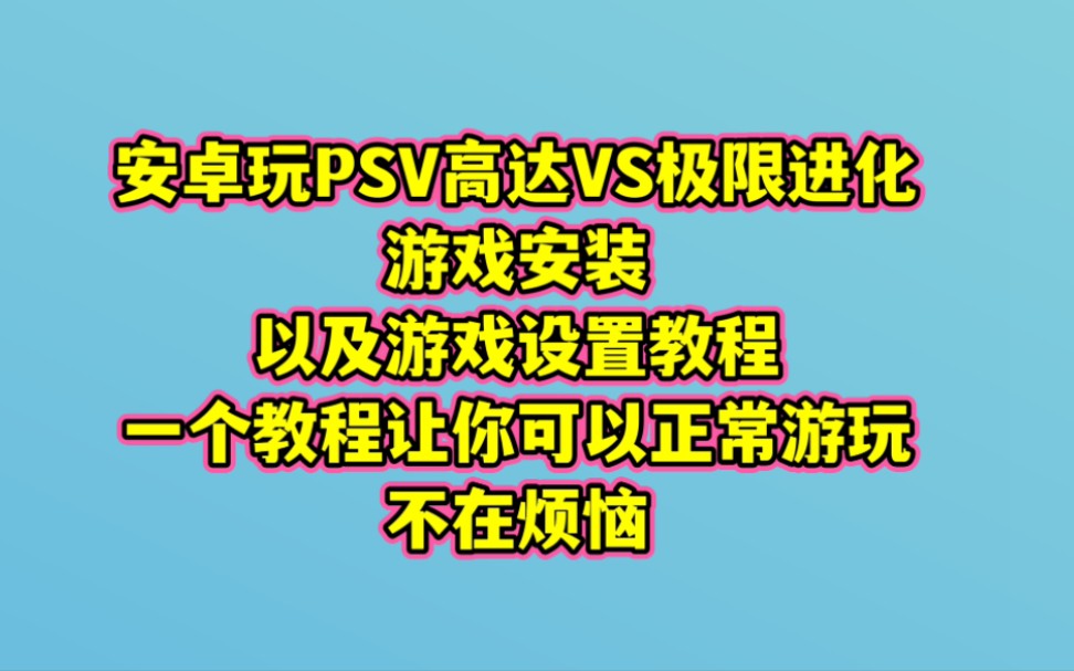 [图]安卓PSV模拟器，游玩高达VS极限进化，游戏设置和运行教程