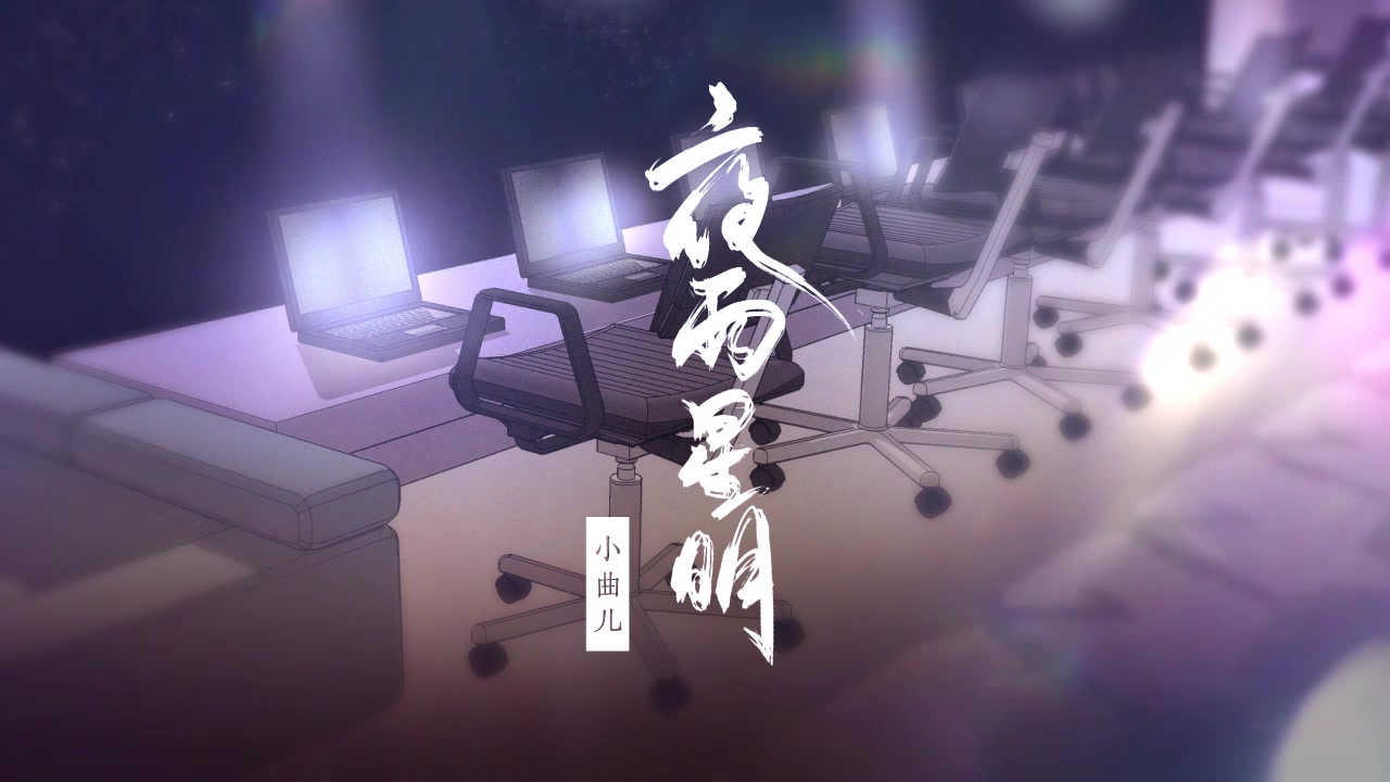 【小曲儿】【全职高手】剑与诅咒原创同人曲《夜雨星明》哔哩哔哩bilibili