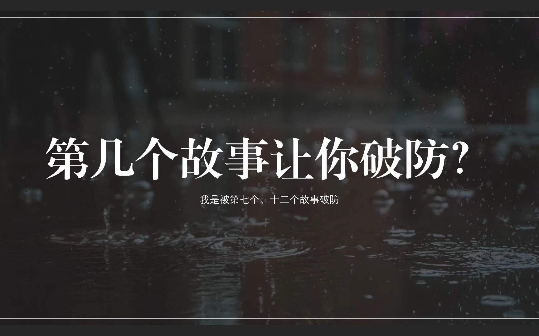 [图]第几个故事让你破防？（我是第7个、12个）