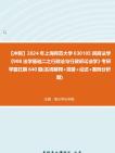 [图]【冲刺】2024年+上海师范大学030105民商法学《908法学基础二之行政法与行政诉讼法学》考研学霸狂刷390题(名词解释+简答+论述+案例分析题)真题