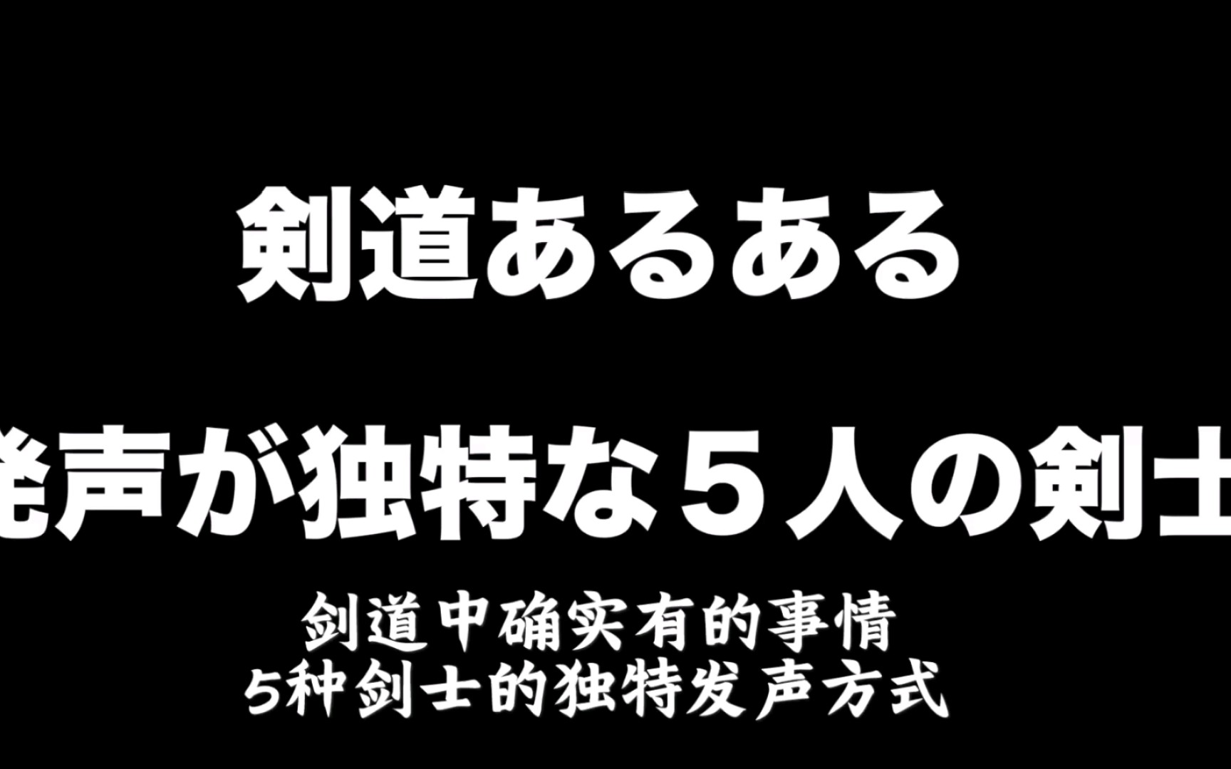 剑道5种独特气合哔哩哔哩bilibili