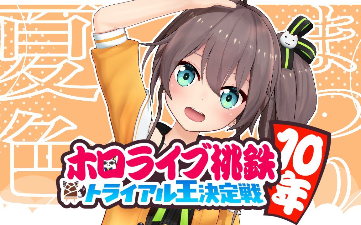 【生肉录播】hololive十年试运行之王争霸赛【夏色まつり】_哔哩哔哩