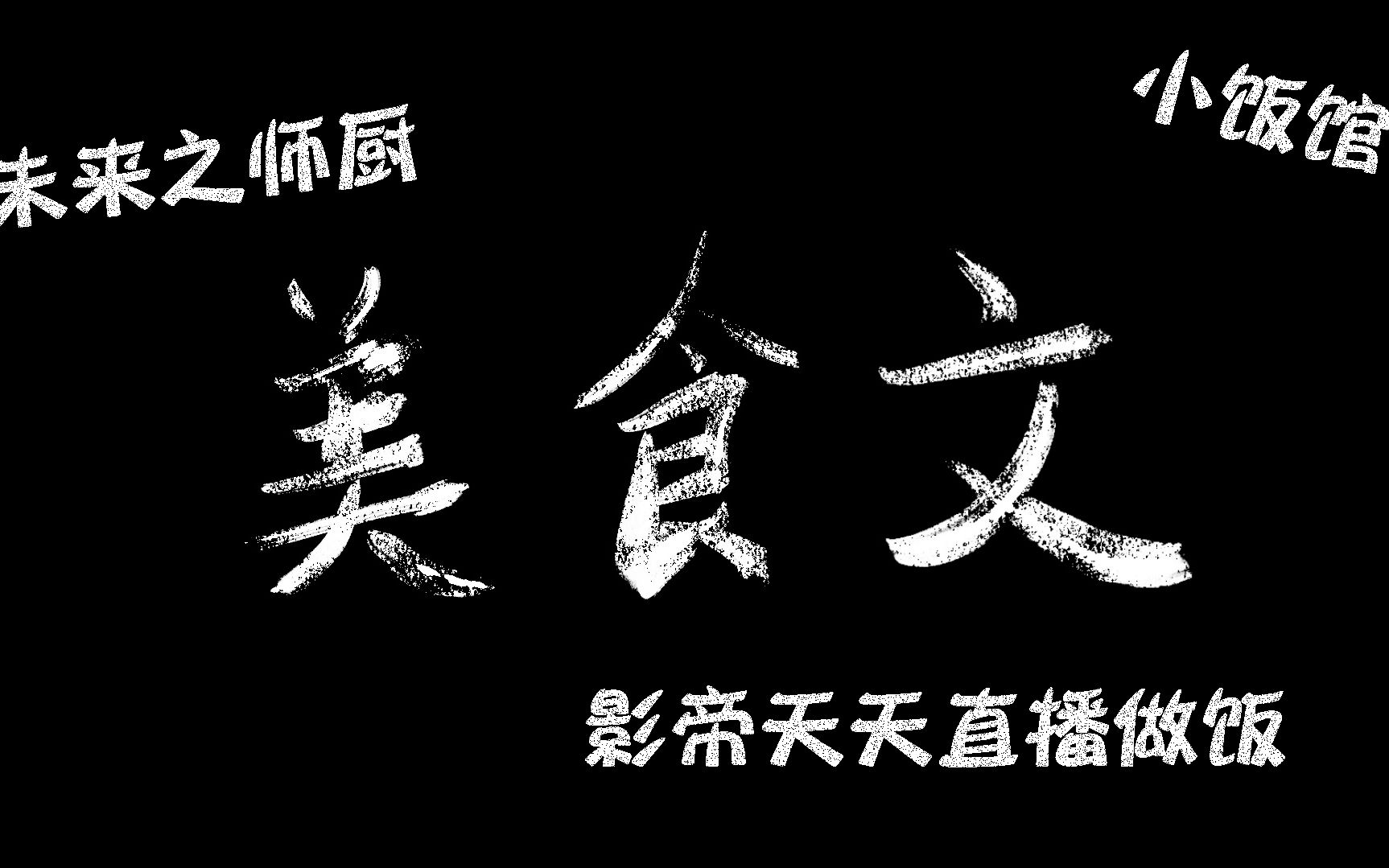 【01推文】美食文合集(未来之师厨、影帝天天直播做饭、小饭馆)哔哩哔哩bilibili