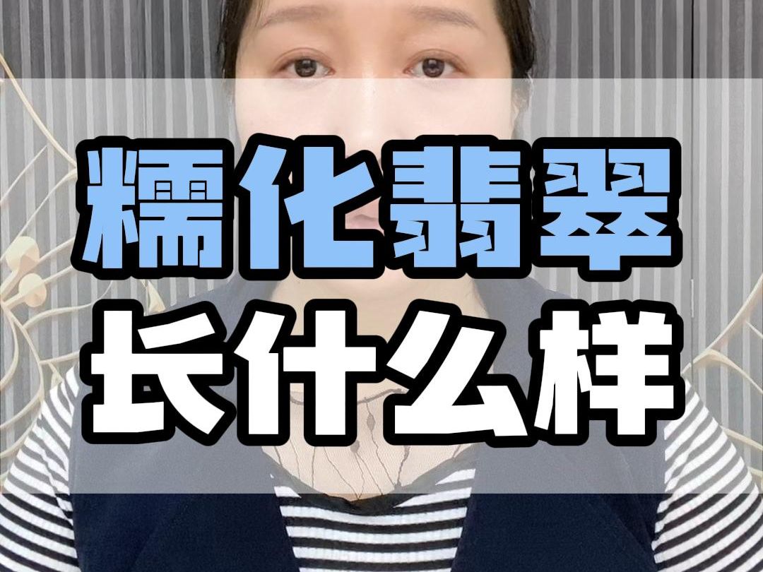 冷知识:糯化种不如糯冰种翡翠?一分钟告诉你糯化种到底是什么段位……哔哩哔哩bilibili