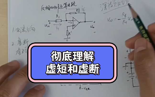 运放电路虚短和虚断原理的深刻理解哔哩哔哩bilibili