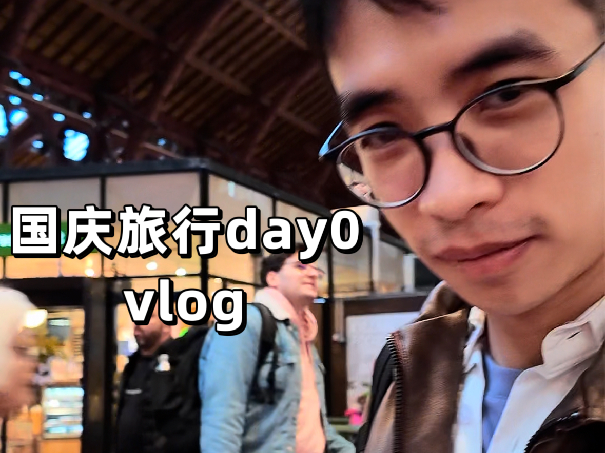 国庆旅行day 0 |vlog 赶路篇哔哩哔哩bilibili