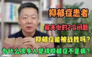 Download Video: 抑郁症不能被完全治愈？你们都错了！康复率高出你的预期，但是很多人不信！