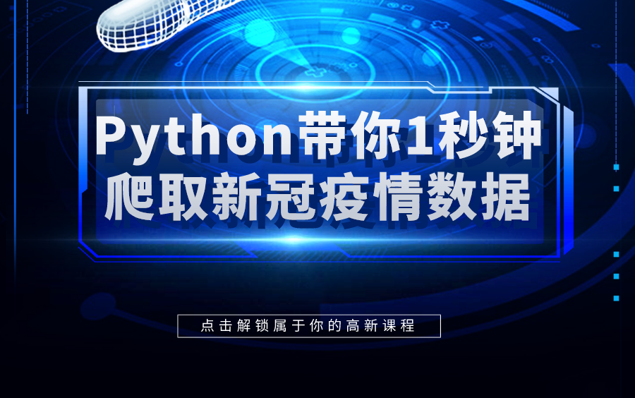 Python带你1秒钟爬取新冠疫情数据哔哩哔哩bilibili