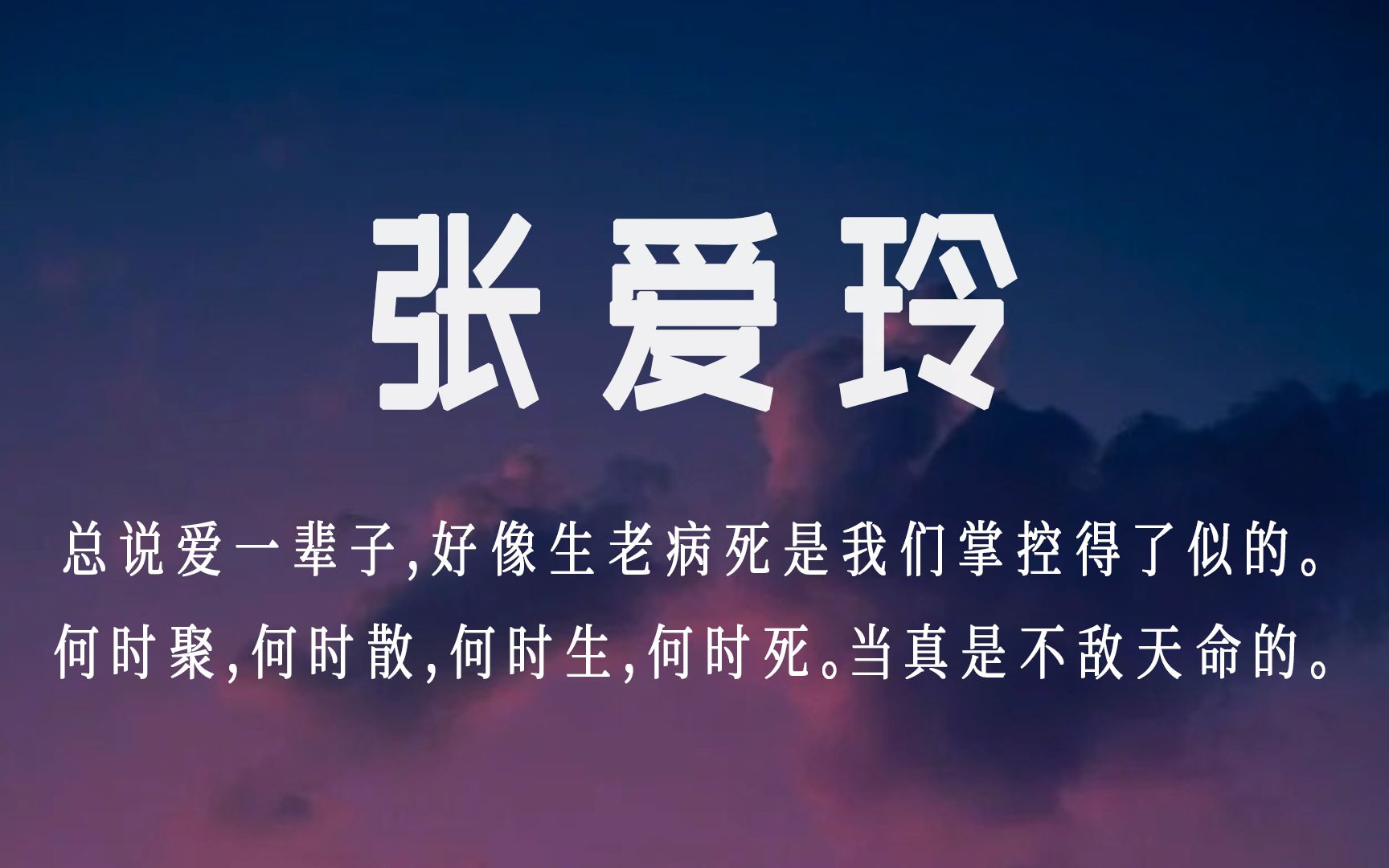 [图]句摘【张爱玲】| 人生很短，一转身就是一辈子。（有配音版哦）