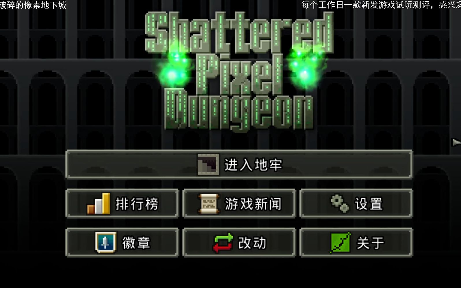 [图]【随风云游记】当年的像素地下城又回来啦—Shattered Pixel Dungeon—2022.3.24