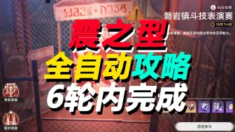 Download Video: 磐岩镇斗技表演赛（震之型）全自动速通攻略，在6轮次内完成表演赛【崩坏星穹铁道新活动 】