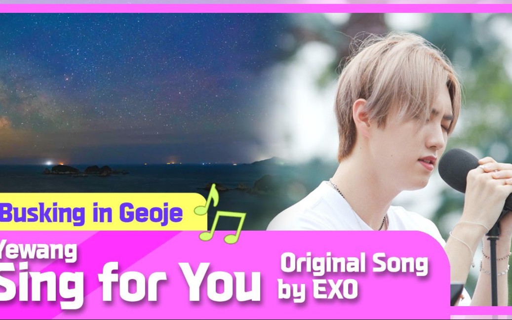 sing for you-epex艺汪(原唱 exo)