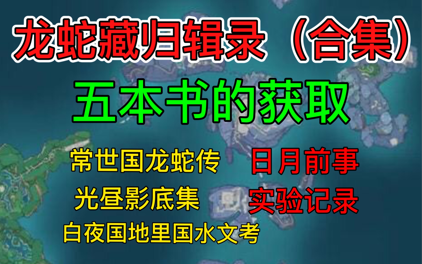 【原神渊下宫】龙蛇藏归辑录任务(五本书的获取)/《日月前事》/《光昼影底集》哔哩哔哩bilibili原神攻略