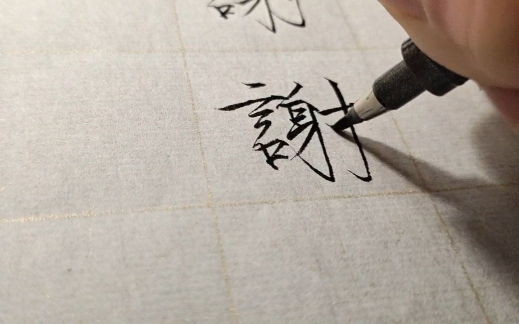 【瘦金体】谢谢你来过.