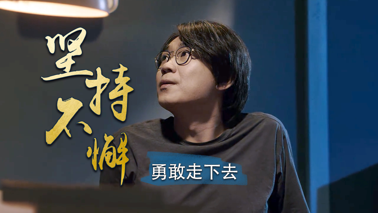 勇敢的向前走别否定自己别害怕失败