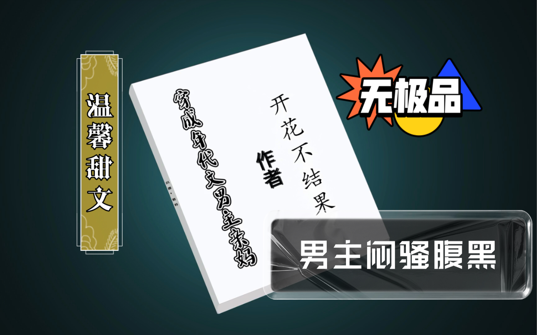 【小说推荐】bg穿越70年代小甜文《穿成年代文男主亲妈》by开花不结果.年代温馨平淡甜文,无极品.哔哩哔哩bilibili