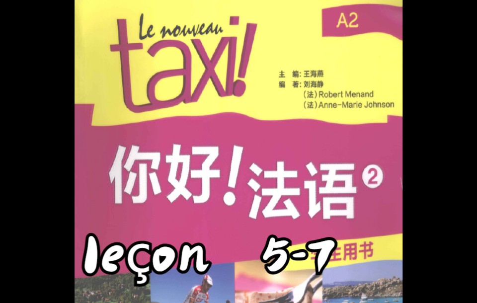 [图]你好法语A2听力文本leçon 5-7