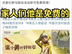 Download Video: 【免费皮肤！！】第五人格X蛋仔派对联动最新消息