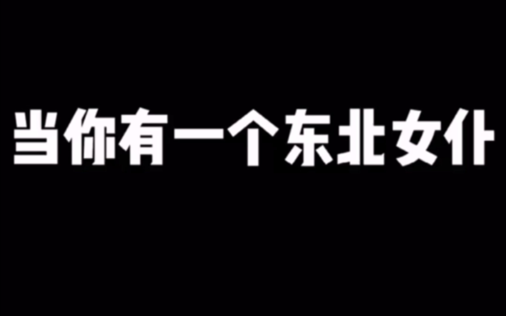 东北女仆合集!玛丽亚,我的玛丽亚~哔哩哔哩bilibili