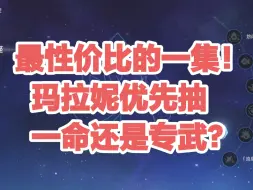 下载视频: 一命or专武？玛拉妮1+0和0+1哪个性价比更高？