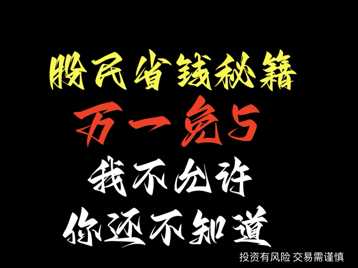 股民信息差低佣开户的优势万一免五科普哔哩哔哩bilibili