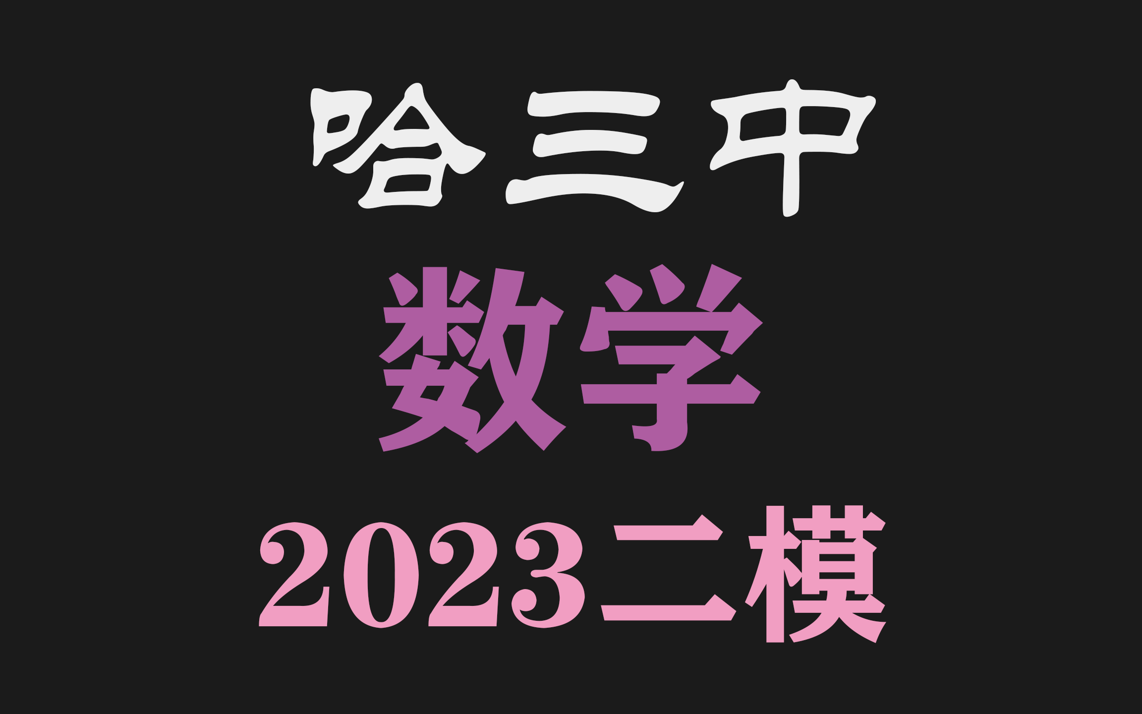 哈三中,2023年3月28日二模数学解析哔哩哔哩bilibili