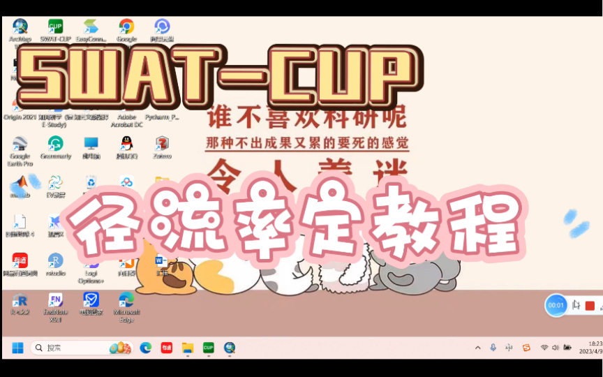 SWATCUP径流率定教程哔哩哔哩bilibili