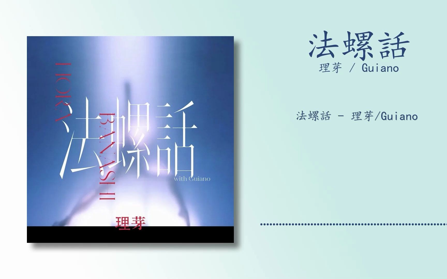 [图]【日推歌单 | 中日双语】“看不清他人，也看不清自己” | 《法螺話》