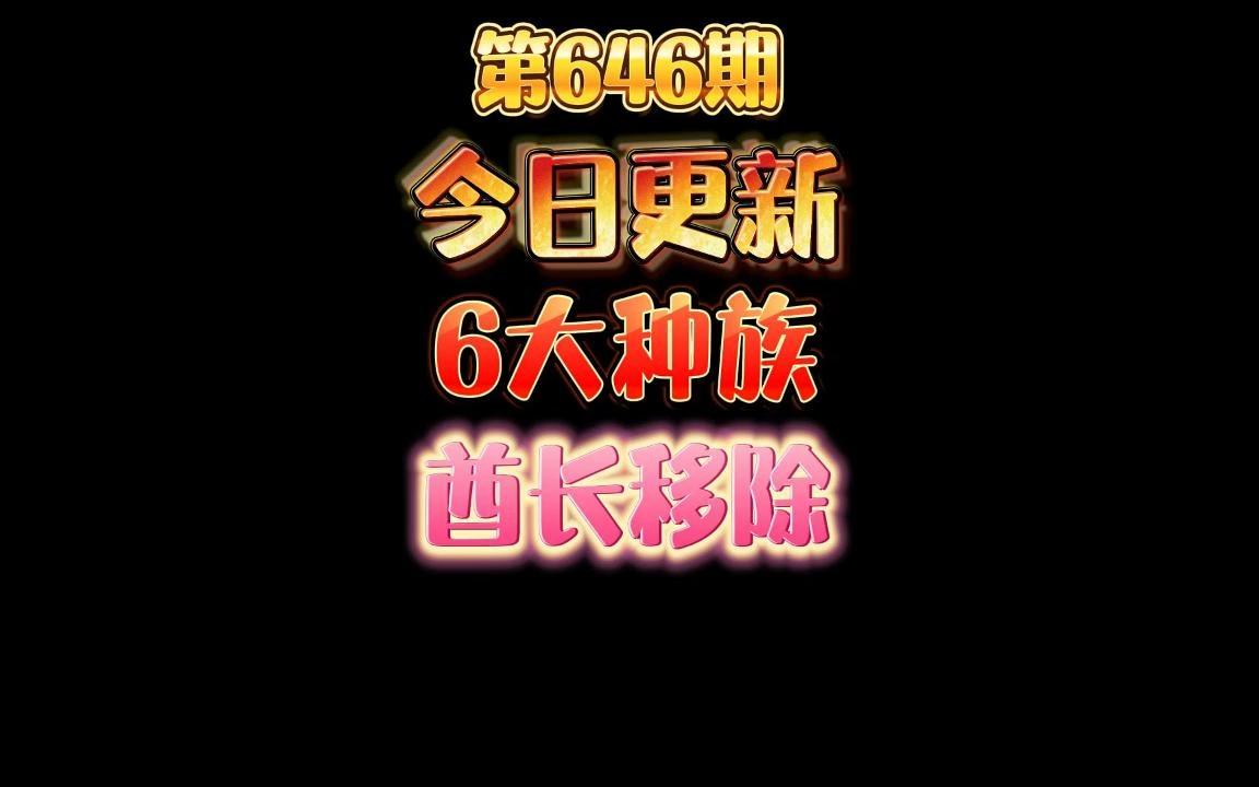 第646期:今日更新26.2六大种族齐登场,精英牛头人酋长因闪退被暂时移除哔哩哔哩bilibili炉石传说