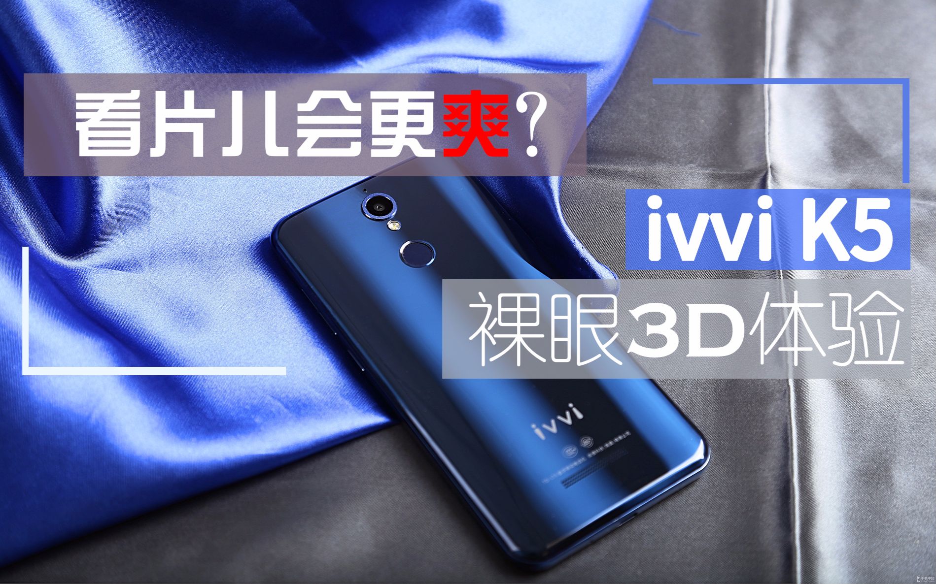 看片儿会更爽?ivvi K5裸眼3D体验哔哩哔哩bilibili