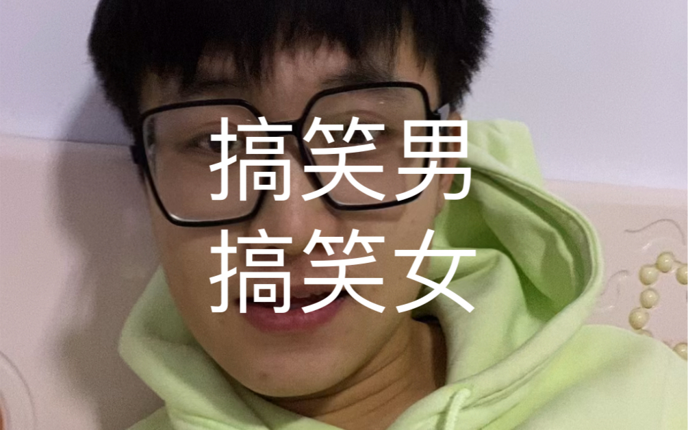 《搞笑男 搞笑女》_哔哩哔哩_bilibili