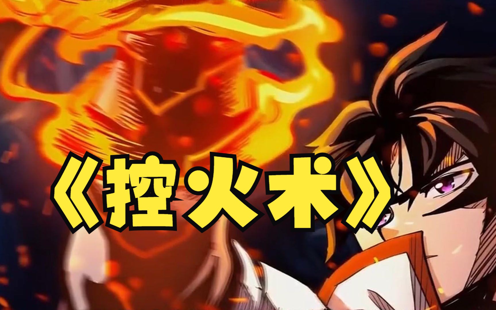 一口气看完,超火漫画《控火术》,超长合集,一次看过瘾