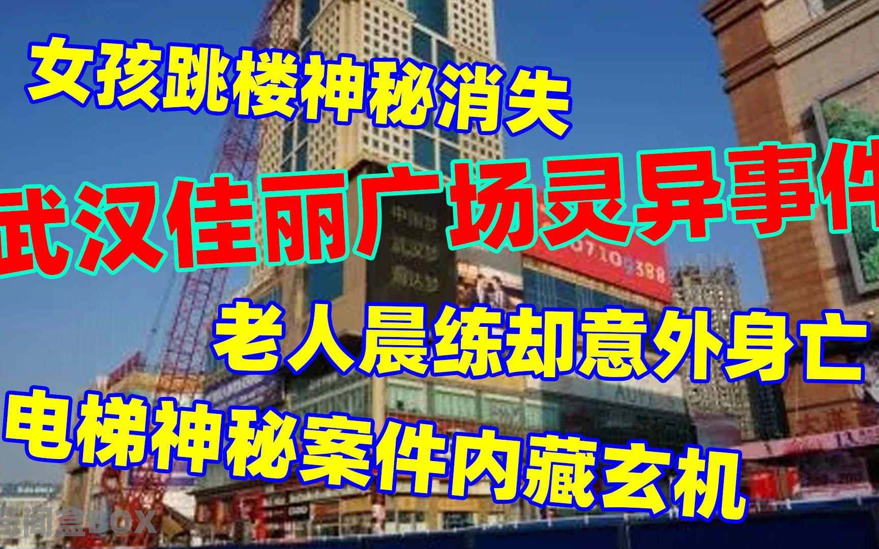 武汉佳丽广场灵异传说:女孩跳楼神秘失踪?老人晨练意外身亡?哔哩哔哩bilibili