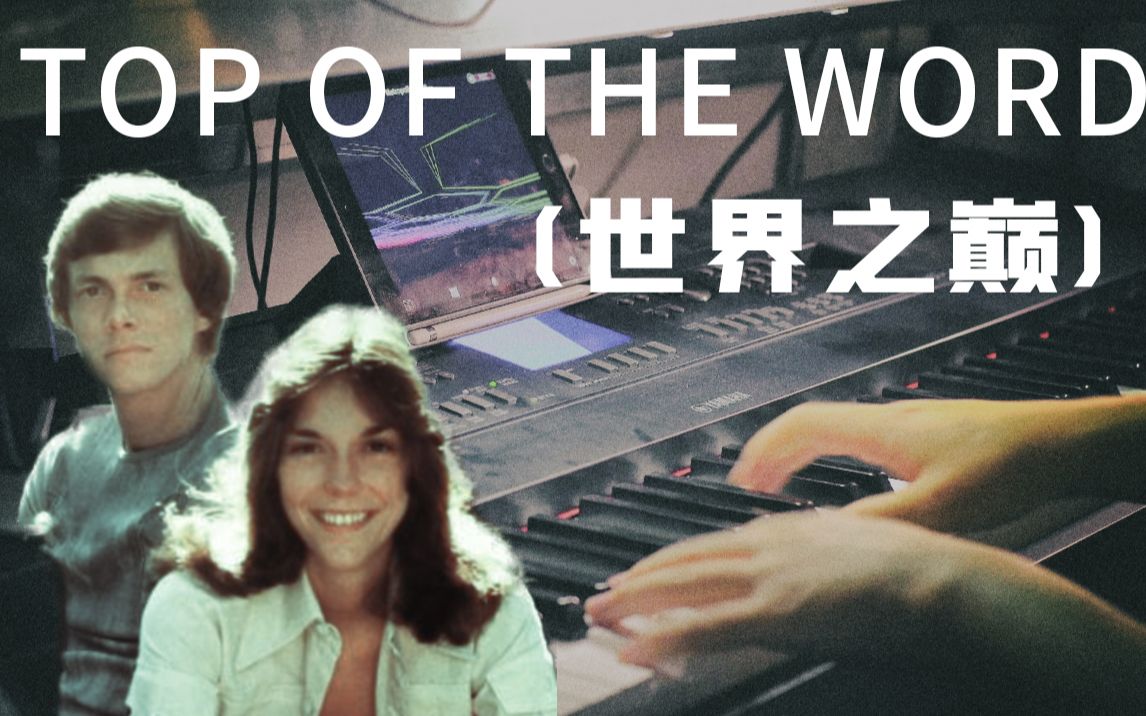 [图]【钢琴演奏】Top Of The Word (世界之巅)