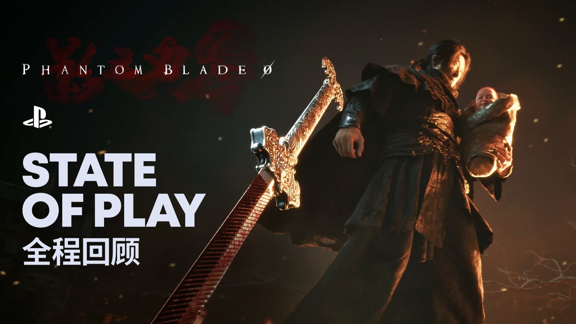 《影之刃零》专场 State of Play 全程回顾