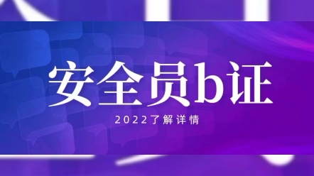 [图]什么是安全员b证？安全员B证（建筑施工企业项目负责人），是指由企业法定代表人授权，负责建设工程项目管理的负责人等。