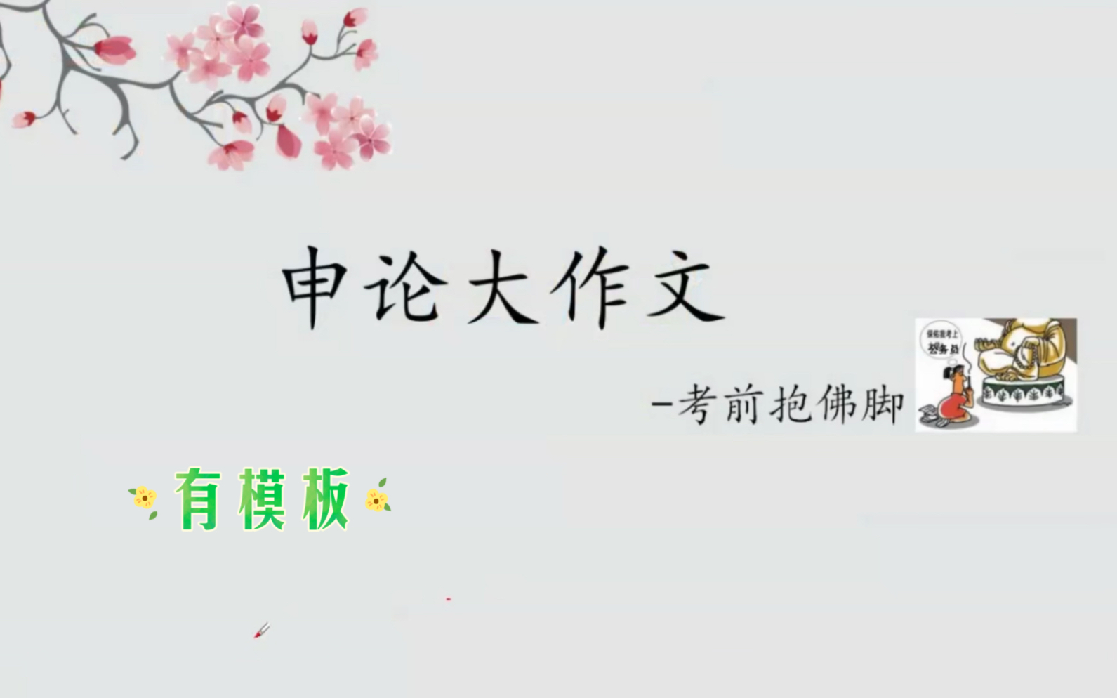 申论大作文考前抱佛脚(内有模板),思路仅供参考!哔哩哔哩bilibili