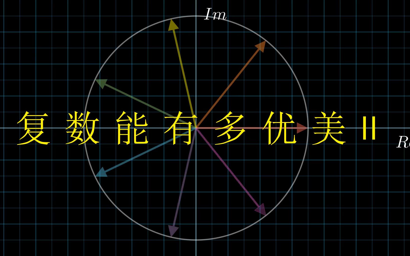 复数能有多优美 II哔哩哔哩bilibili