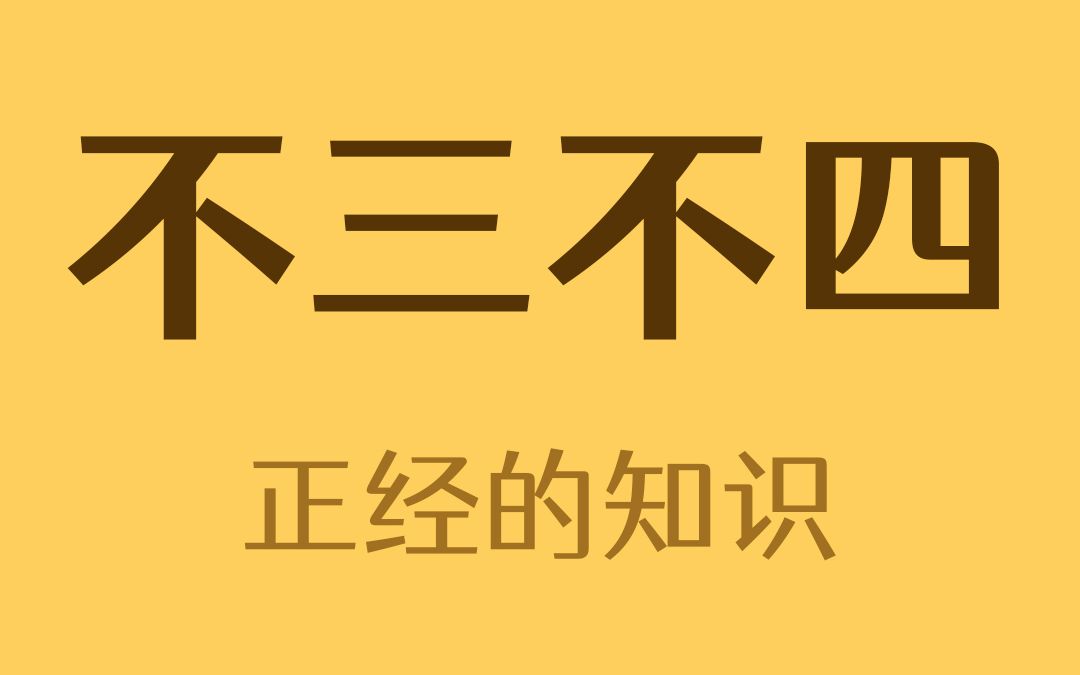 为什么是不三不四,而不是不一不二 不五不六哔哩哔哩bilibili