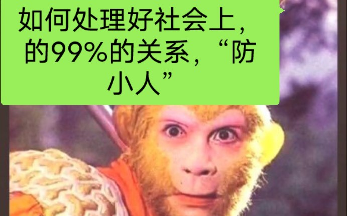 [图]如何处理好社会上99%的社会关系，就一件事就可以了，“防小人”，其他的社会关系都是相互的。只有小人是一意孤行。避免走弯路的第一性原理思维。