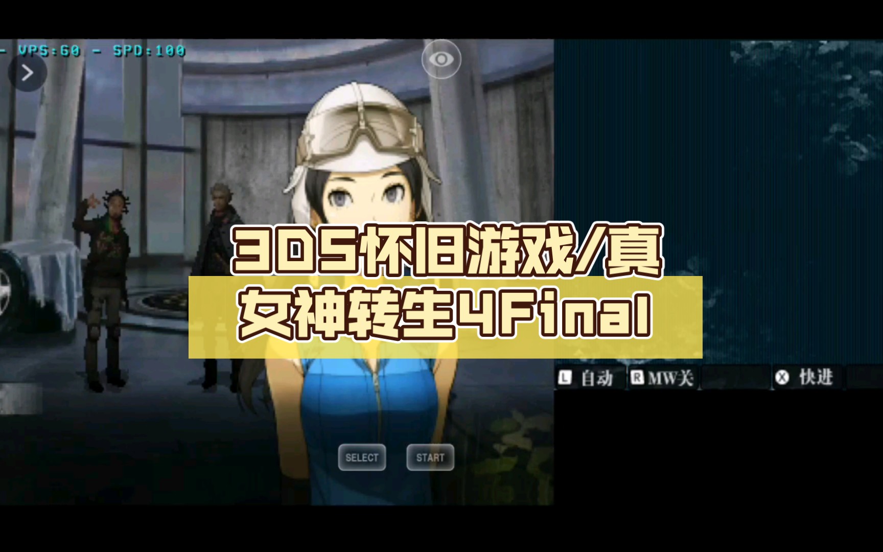 [图]3DS怀旧游戏/真女神转生4Final