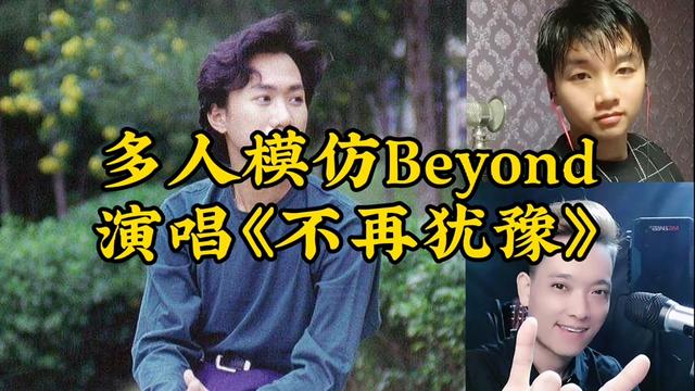 多人翻唱beyond黃家駒經典之作《不再猶豫》,兩個字勵志